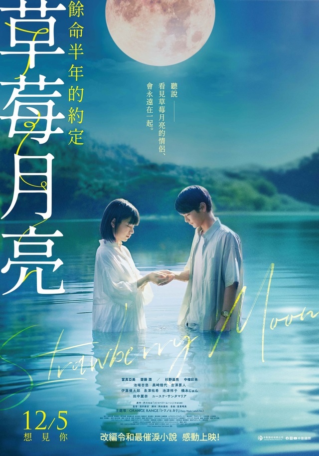 《草莓月亮：餘命半年的約定》12月5日上映 