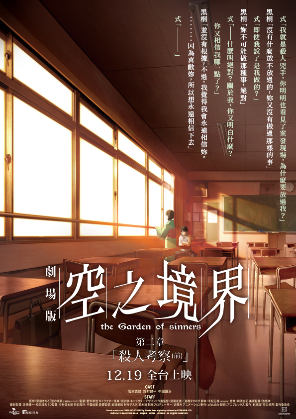 《空之境界劇場版：第二章「殺人考察（前）」》12月19日上映