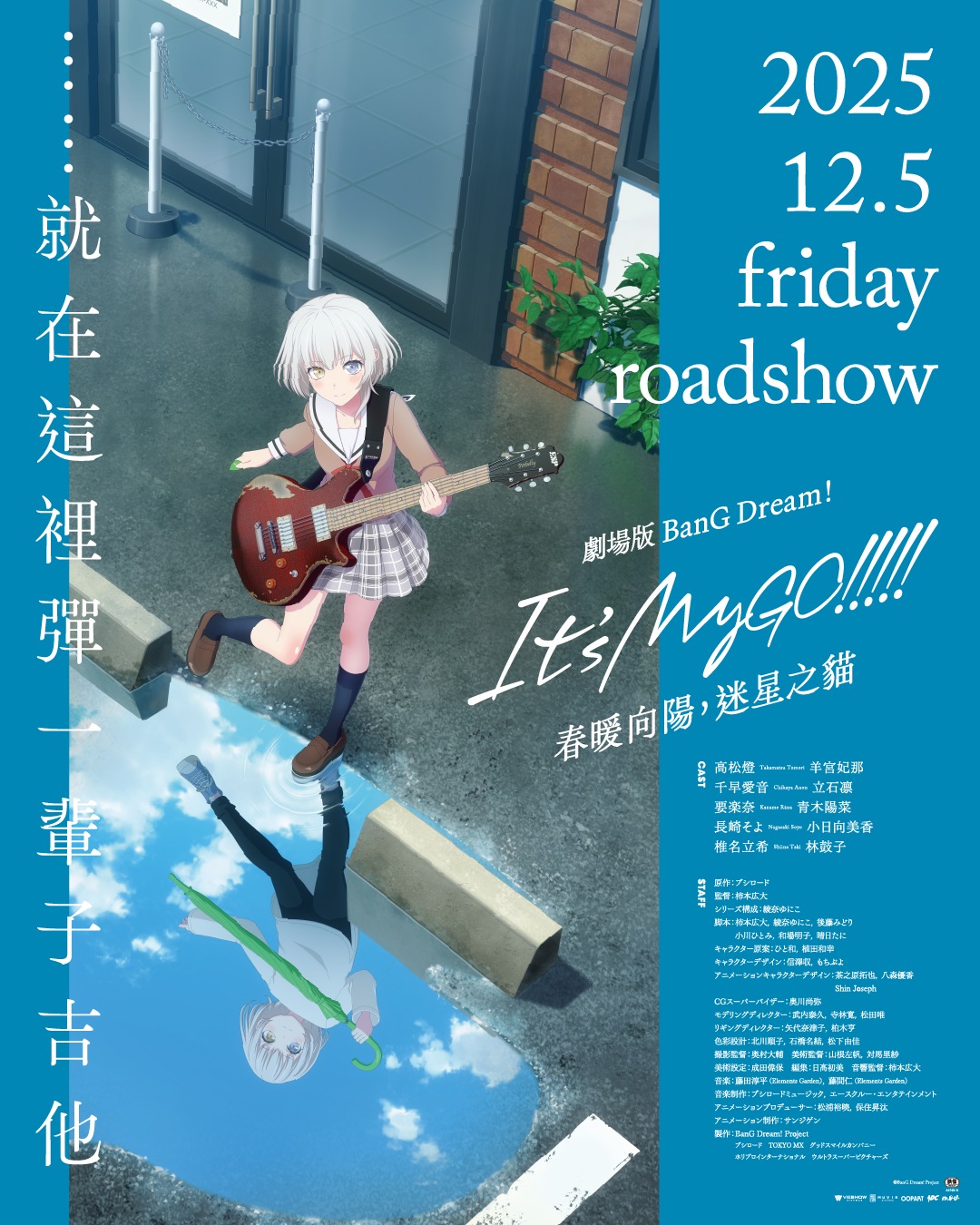 《BanG Dream! It's MyGO!!!!! 前篇：春暖向陽，迷星之貓》12月5日上映 