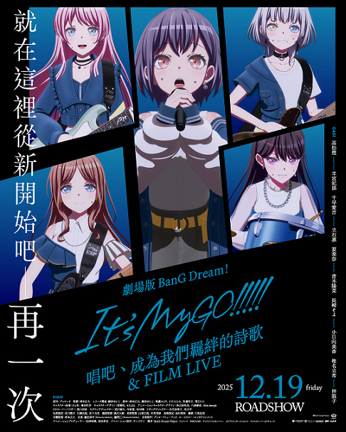 劇場版 BANG DREAM ITS MYGO!!!!!後篇：唱吧、成為我們羈絆的詩歌&FILM LIVE》12月19日上映 