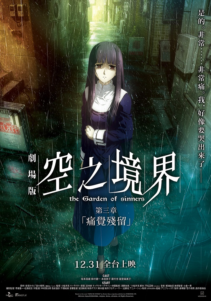 《空之境界劇場版：第三章 痛覺殘留》12月31日上映
