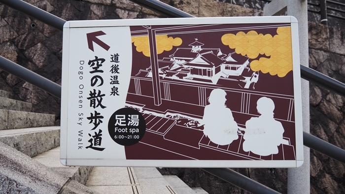 道後溫泉空中散步道