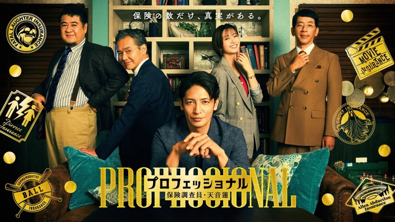 專業保險調查員・天音蓮