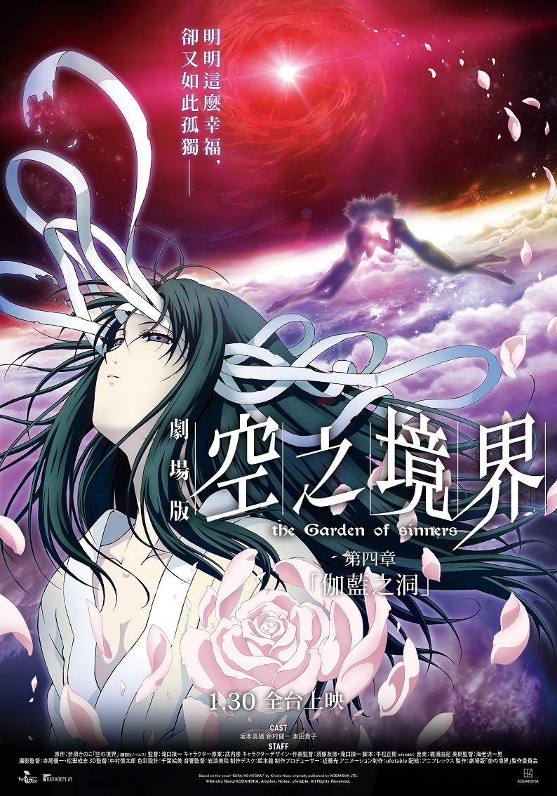 《空之境界劇場版:第四章 「伽藍之洞」》1月30日上映