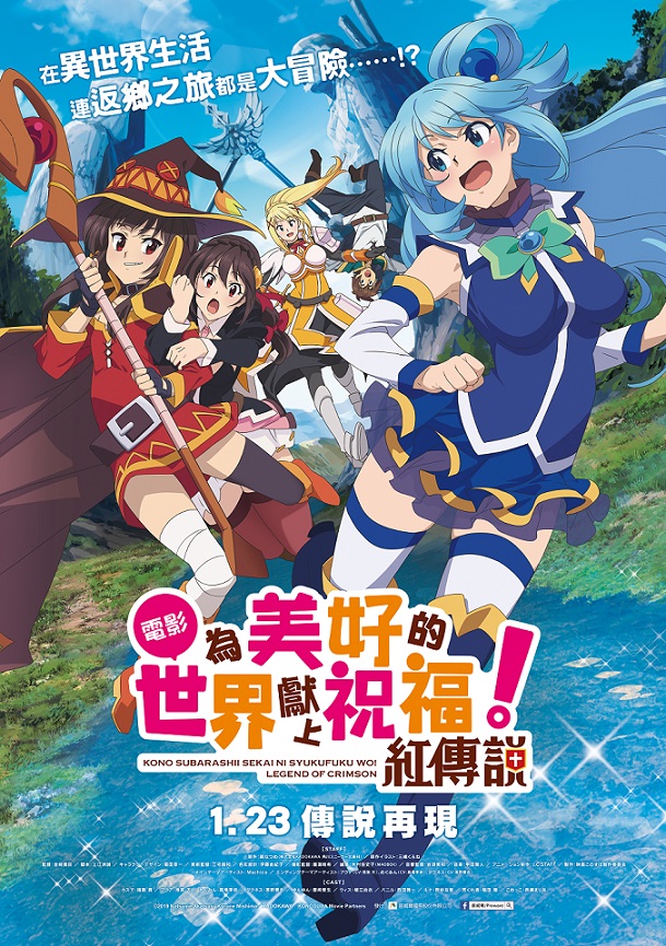 《為美好的世界獻上祝福!紅傳說》1月23日上映