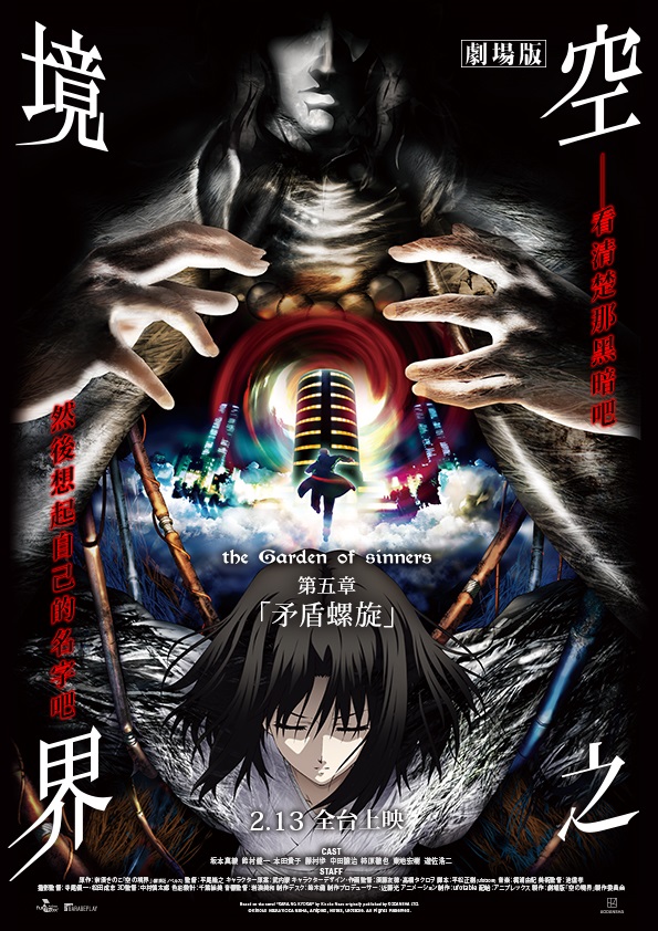 《空之境界劇場版:第五章「矛盾螺旋」》2月13日上映