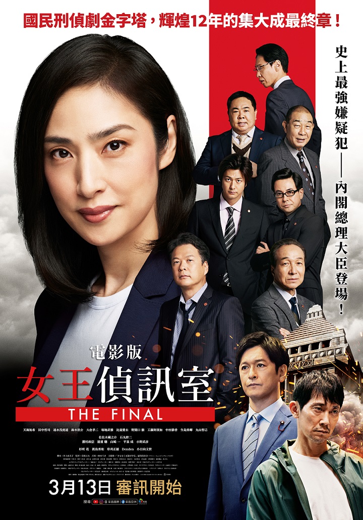 《電影版女王偵訊室》3月13日上映 