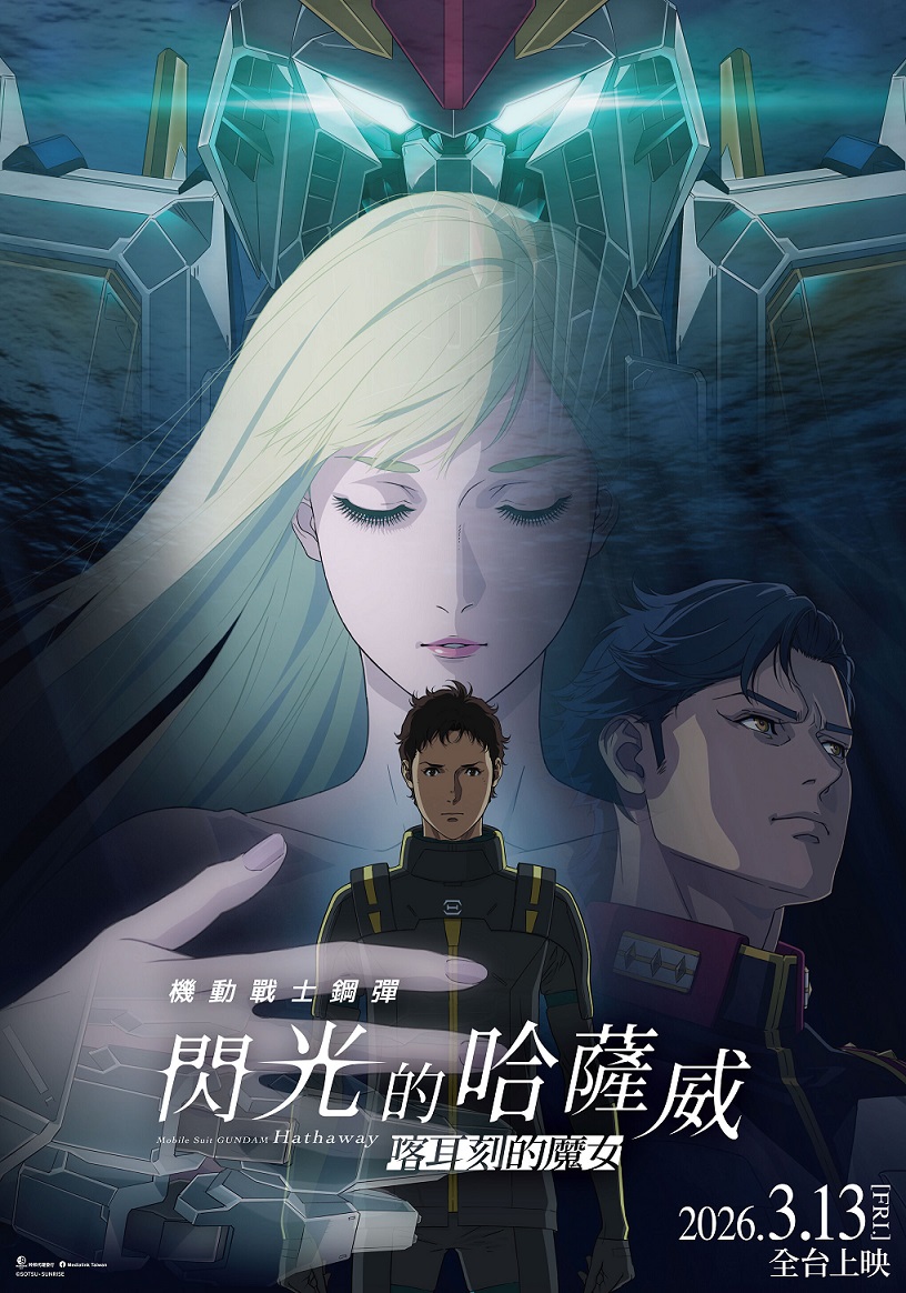 《機動戰士鋼彈 閃光的哈薩威 喀耳刻的魔女》3月13日上映 