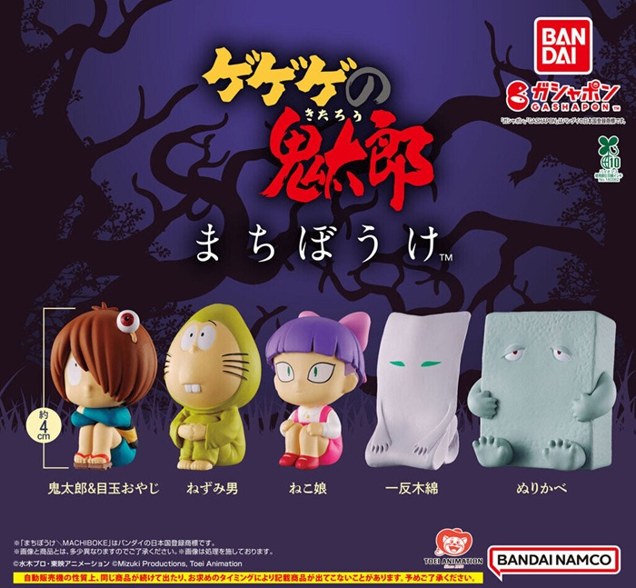 まちぼうけ 鬼太郎系列