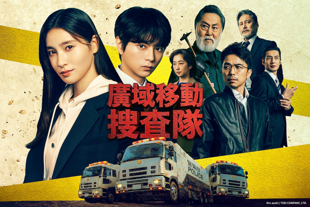土屋太鳳、佐藤勝利日劇《廣域移動搜查隊》