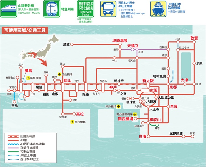 關西&廣島周遊券 使用範圍
