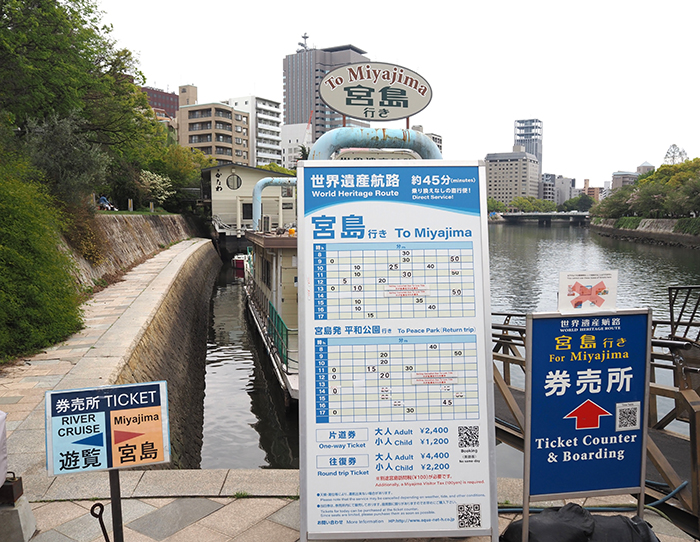 廣島 ⇆ 宮島高速船