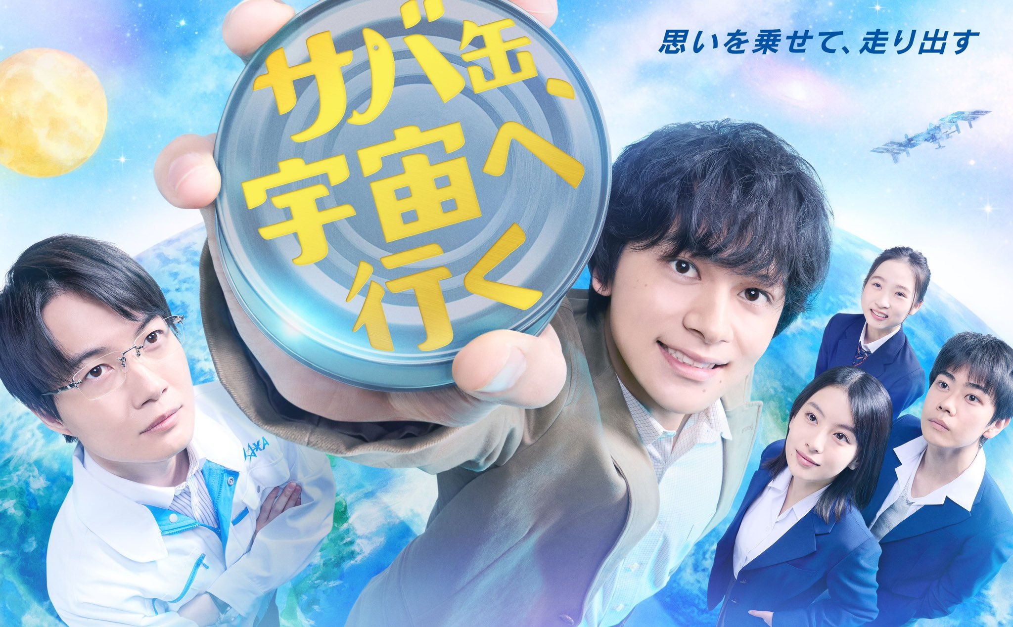 《鯖魚罐頭，航向宇宙》