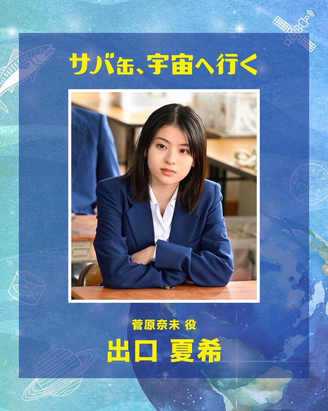 《鯖魚罐頭，航向宇宙》