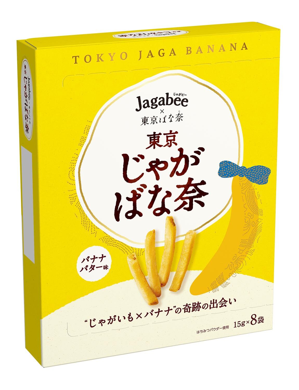 「じゃがビー&times;東京ばな奈 東京じゃがばな奈 バナナバター味」15g&times;8袋 1,188円