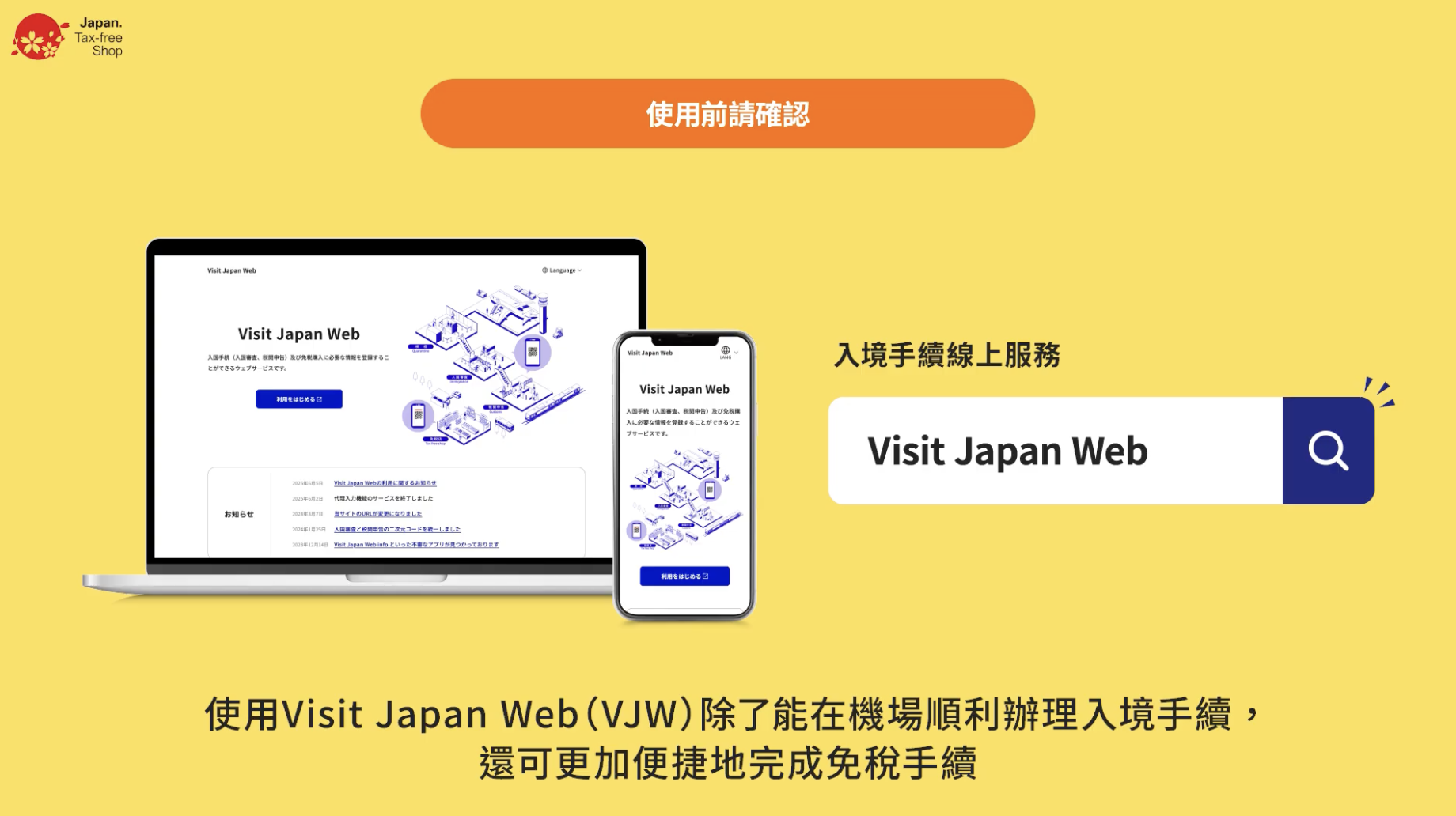 日本退稅新方式_vjw