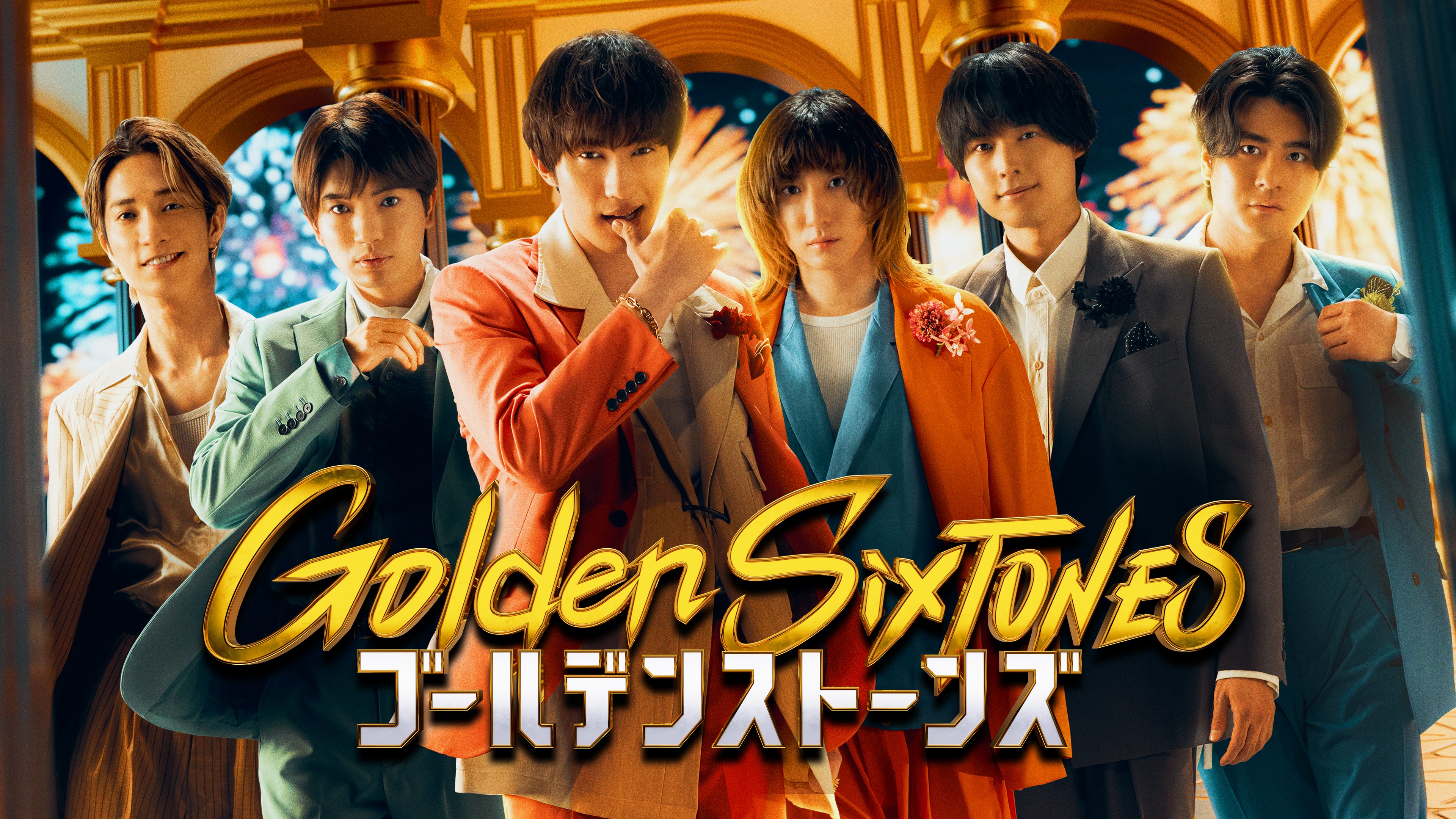 《黃金 SixTONES》