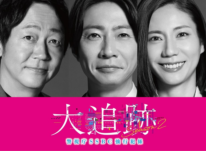 《大追跡～SSBC重案組～》第二季