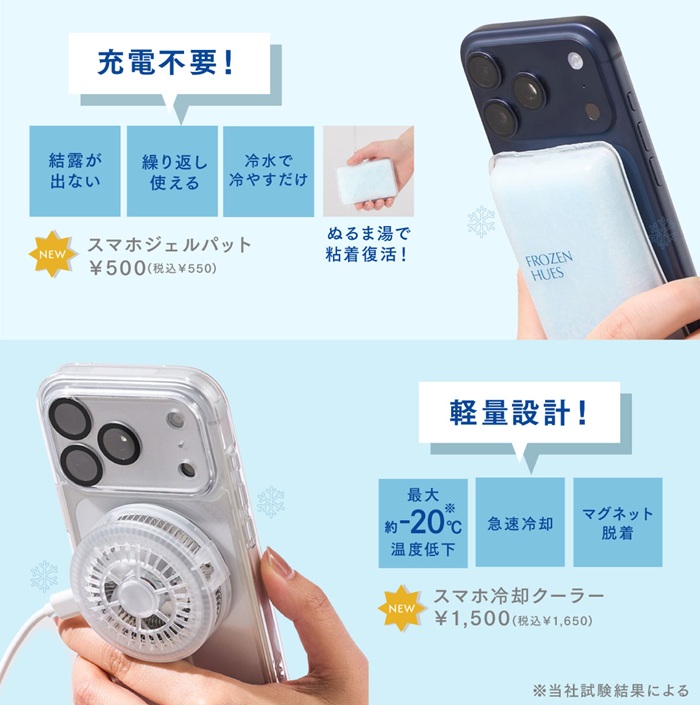 手機降溫小物