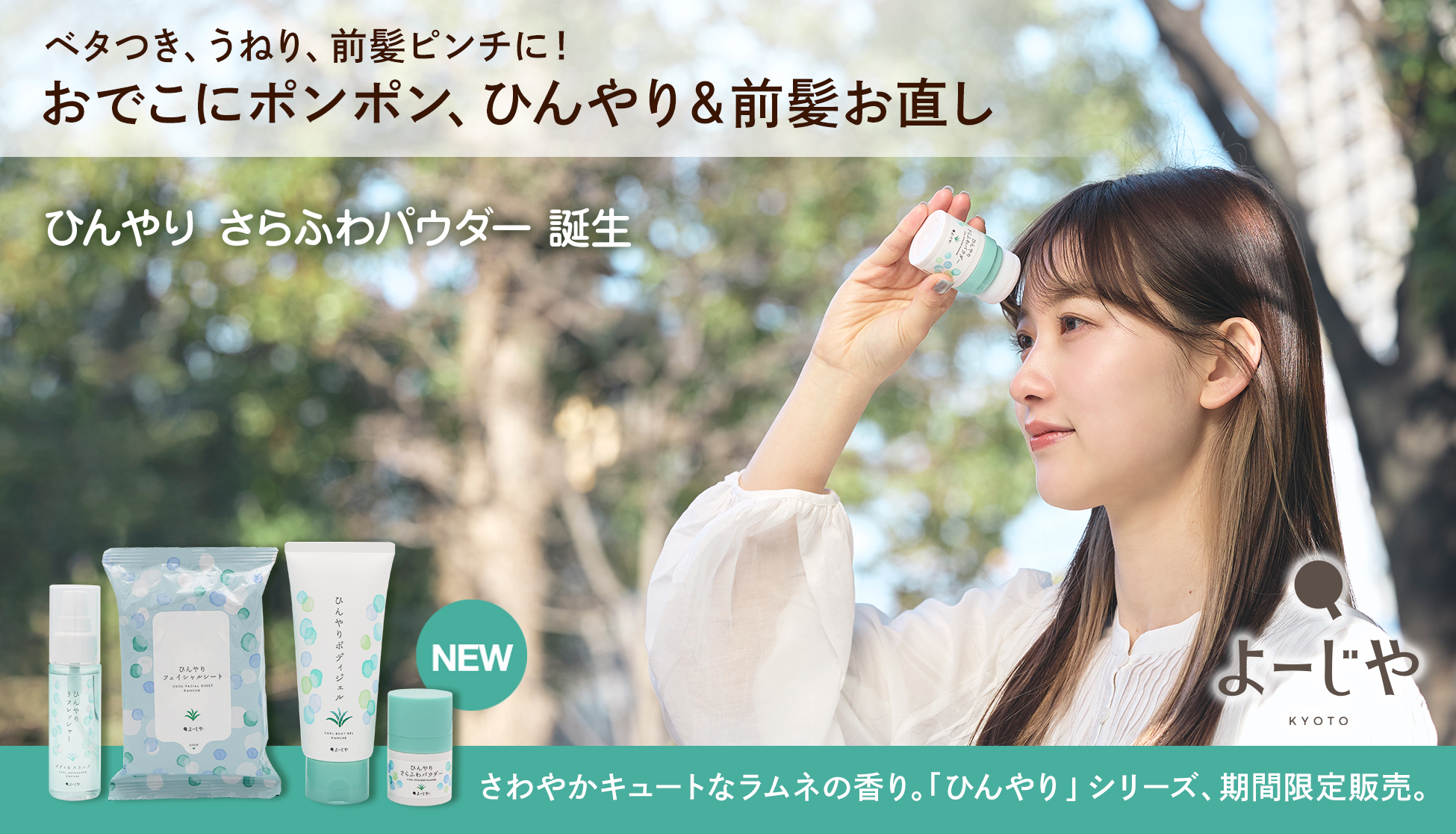 YOJIYA清涼感商品