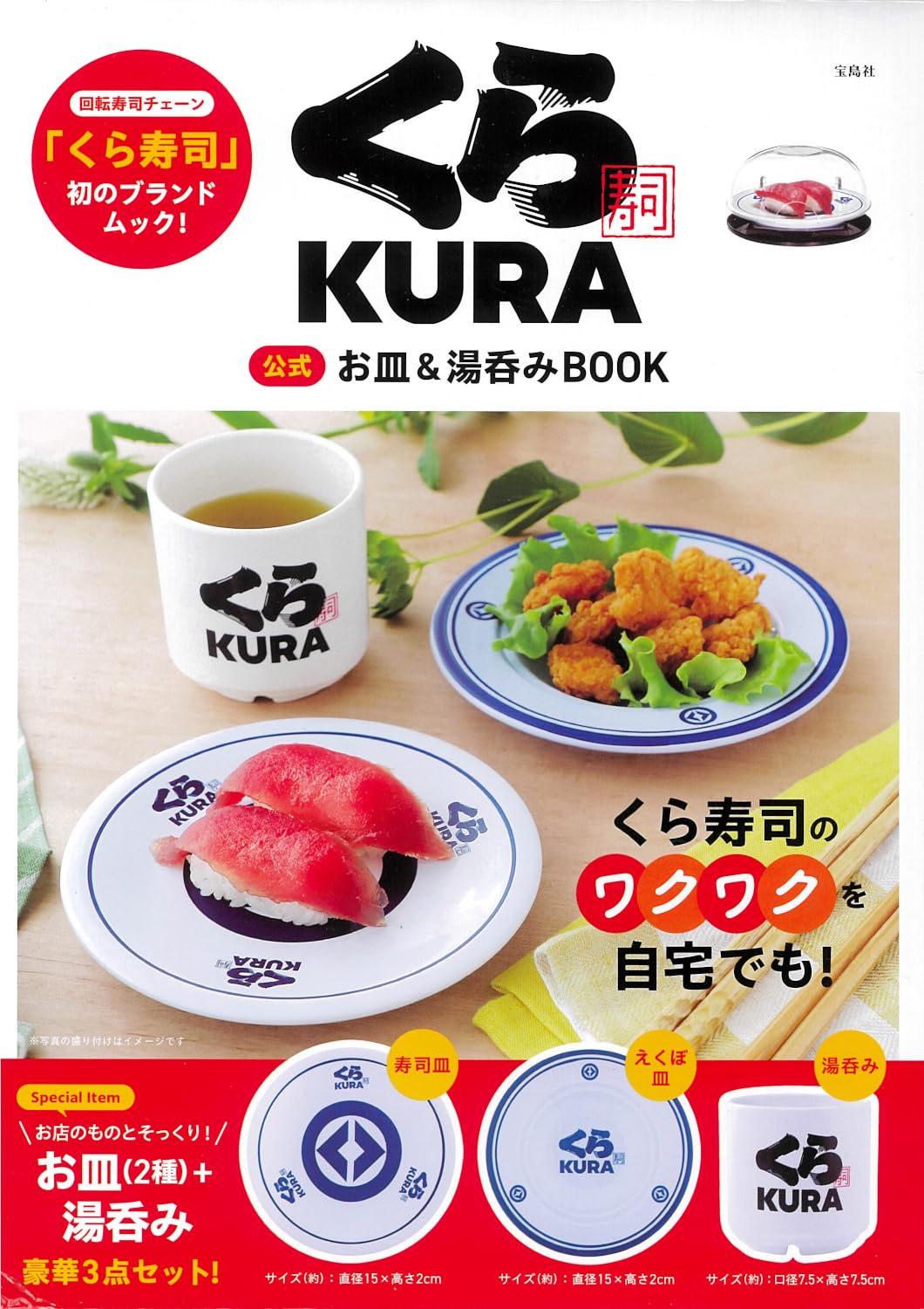 藏壽司品牌公式BOOK：餐盤＆茶杯組