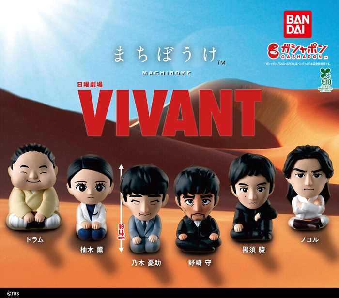 日劇《VIVANT》まちぼうけ