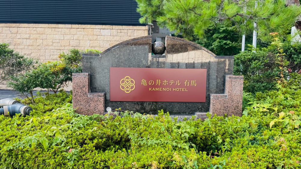 龜之井酒店 有馬