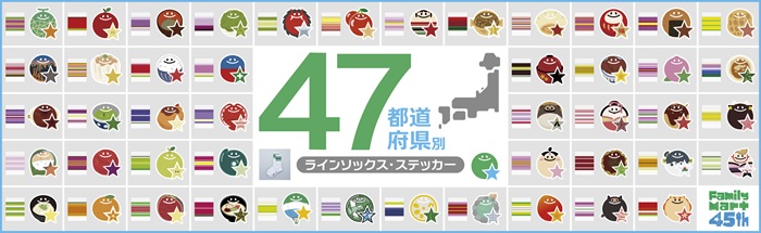 日本全家45周年感謝祭　貼紙